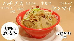 福島県の会津味噌を使った地産地消の煮込み